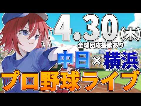 【プロ野球ライブ】横浜DeNAベイスターズvs中日ドラゴンズのプロ野球観戦ライブ4/30(木)【プロ野球速報】【プロ野球一球速報】中日ドラゴンズ 中日ライブ DeNA