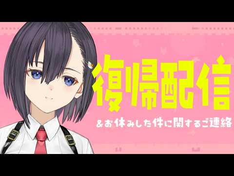 【復活のおしらせ】お休みした件に関する重大なご連絡【楠木すぐり】#vtuber