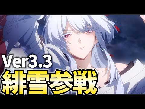 Ver3.3「緋雪」参戦!和服日本刀最強お姉さんがついに実装じゃーー!!【鳴潮Live】