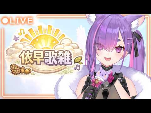 【依早歌雜】昨天風好大所以我睡得很飽(?)【依可露】#vtuber