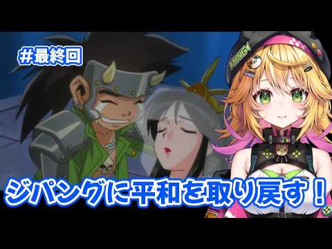 【天外魔境ZIRIA ~遥かなるジパング~ 】大詰め!!ラスボス戦?!  #8【Vtuber きらり☆ももんが】