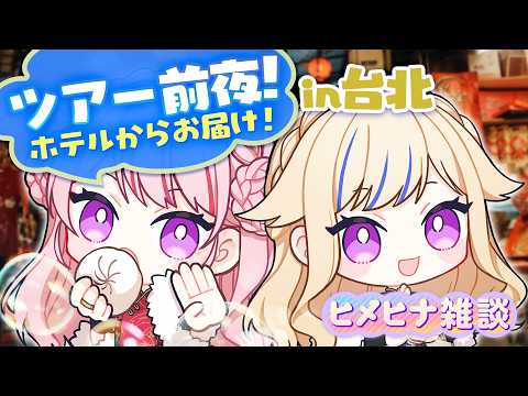 明日は台北でライブだーーー!!!!!🫧
