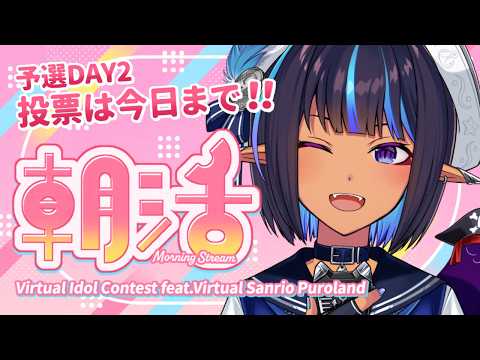 【朝活】#サンリオVdol 投票最終日!今日は1日中配信です✨【#VTuber #メルシュ -Malstrøm-】