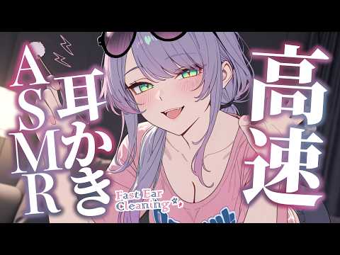【ASMR/3Dio】はや~い耳かきが気持ちいい…刺激たっぷりの寝かしつけ♡高速耳かき・高速囁き・Fast Ear Cleaning for Sleep【沙汰ナキア/睡眠導入】