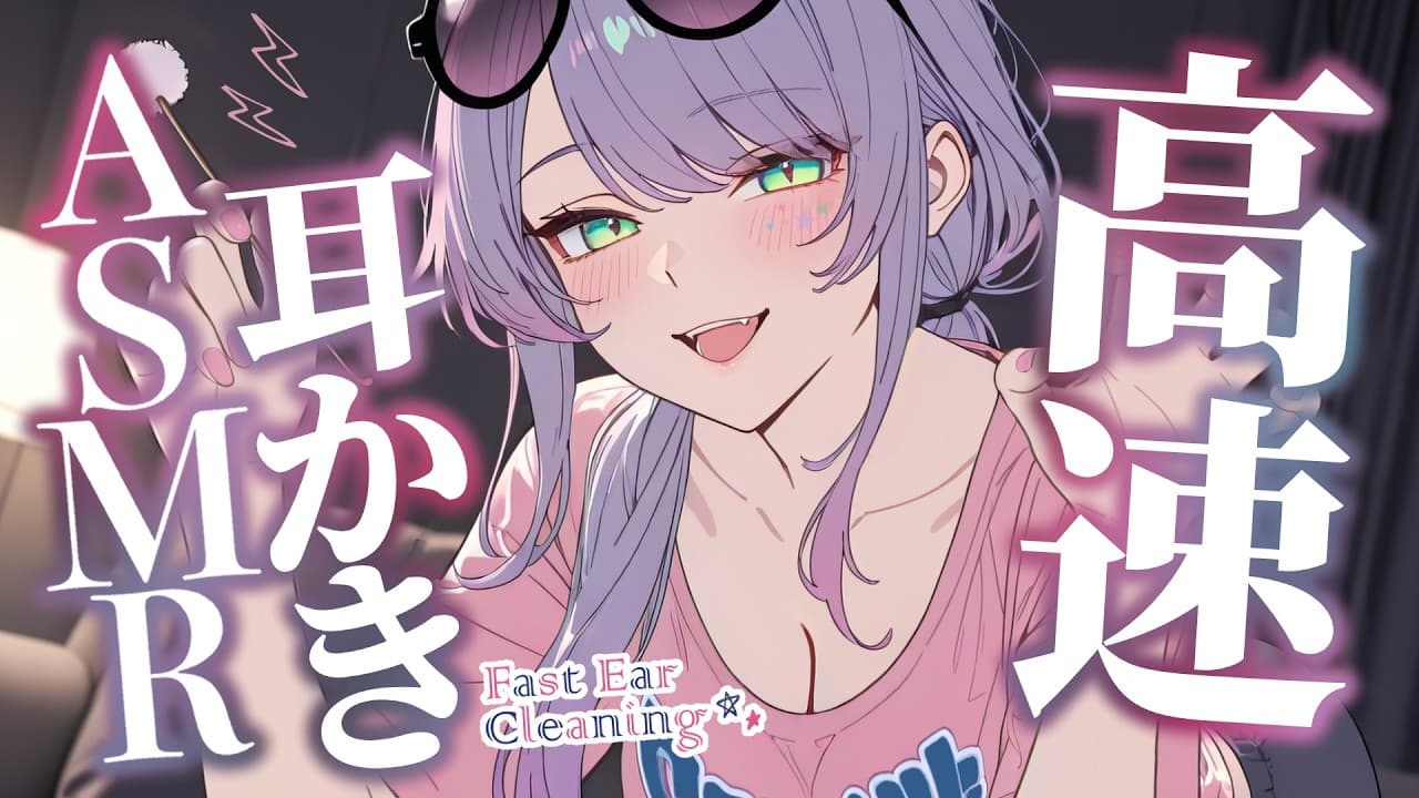 【ASMR/3Dio】はや～い耳かきが気持ちいい…刺激たっぷりの寝かしつけ♡高速耳かき・高速囁き・Fast Ear Cleaning for Sleep【沙汰ナキア/睡眠導入】