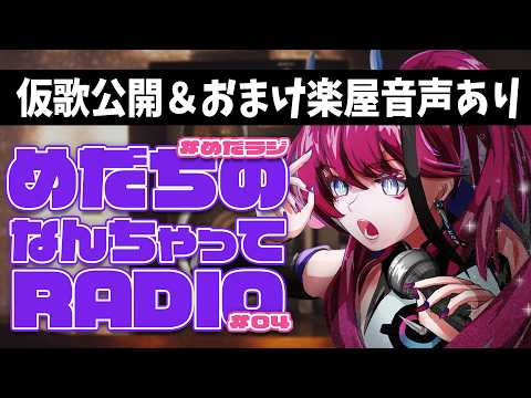 【#めだラジ ep.4】半袖?長袖?9月も終わるね。┆めだちのなんちゃってRADIO【メン限】