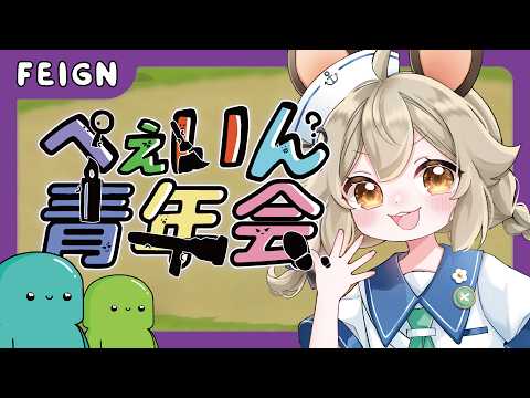 #ぺぇいん青年会|今日って水曜日だ!【Feign】