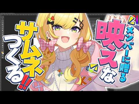〖 芸術の秋🍁  〗すぺしゃりてメンバーに贈る激映えサムネを作る!〖 小鳥谷なの / すぺしゃりて 〗