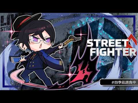 【スト6】『クラシックJP』に、挑戦してみようかと。【四季凪アキラ/にじさんじ】