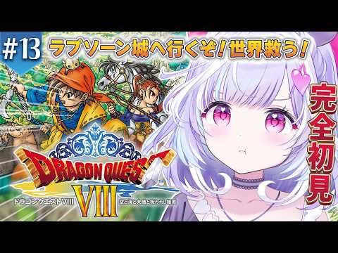 #13【 ドラクエ8 PS2版 】完全初見!ラプソーン城へ行ってみる!世界救うぞおおお!【 夢見むむ / すぺしゃりて 】