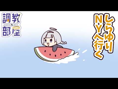 しらゆりヘブンちゃんねる