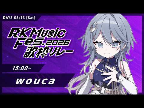 【 DAY3 #RKMFes_歌枠リレー 】ねぇ、フェスへの期待をデッカくしちゃヲウぜ~!【wouca : RK Music】#karaoke