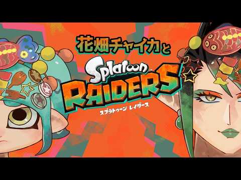 花畑チャイカとスプラトゥーン レイダース 七つの 輪より 煙が 上がり 海から 赤き 魚 が現れ地の あらゆる物を 喰いつくした マダイによる予言書 10章 10節
