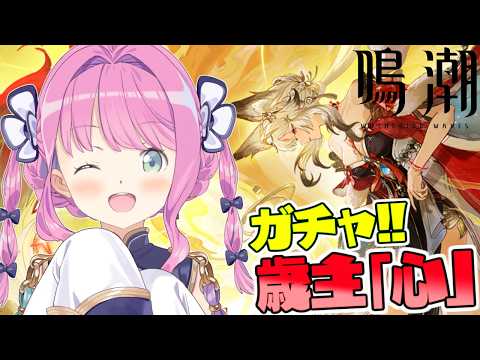 【 鳴潮 】歳主「心」ガチャ✨ストーリーも進めていくのら!!!第4章第4幕 Ver.3.7 #28【姫森ルーナ/ホロライブ】