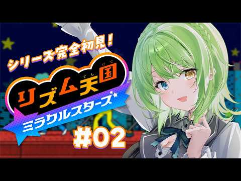 【 リズム天国 ミラクルスターズ 】#02 シリーズ完全初見!新作やるわよ~!【音成モカ/MAHA5JP】