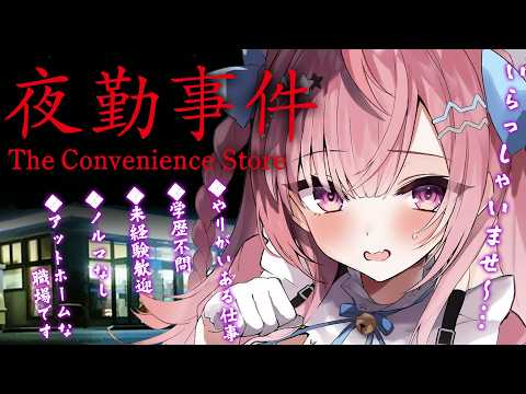 【夜勤事件】6年前に大流行したコンビニが舞台のホラーゲームやる!!!!!!!!!!!!!!