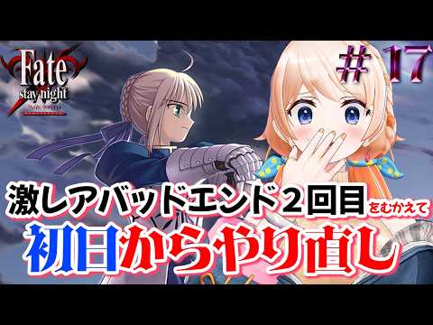 【Fate/stay night REMASTERED】初日から!今度こそ主人公の気持ちに寄り添う!!※ネタバレ注意【#17】