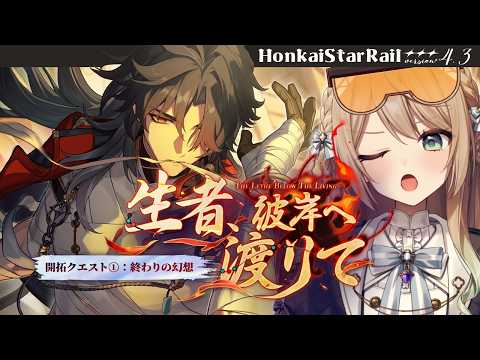 【#崩壊スターレイル】千冶刃PV鑑賞&Ver.4.3開拓クエスト：生者、彼岸へ渡りて①「終わりの幻想」【ミリ･ミラー/#vtuber】