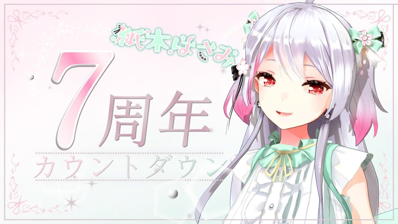 【7周年カウントダウン】#318 一緒に0時を迎えましょ！【Anniversary Stream】【バイノーラル/Binaural】