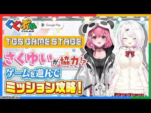 椎名唯華 × 笹木咲が挑戦!Google Playからのミッションをクリアしよう【ぐぐぷれ】|Google Play