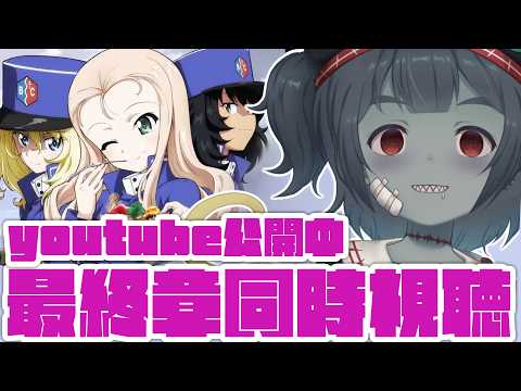 【同時視聴】ガルパン好きあつまれ!ガルパン最終章1話と2話同時視聴しよ!!ガルパンはいいぞ!【Vtuber】
