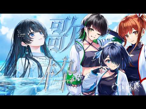 【バーチャルライブ】七海うららちゃん×えのぐ コラボ歌枠!<特設会場から生中継> #Sparkleセッション #えのぐ /七海うらら/鈴木あんず/白藤環/日向奈央