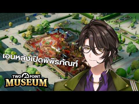 【Two Point Museum】นั่งทำอควาเรียมชิลๆคับวันนี้ 【Rion Chitose | Chrono prince】