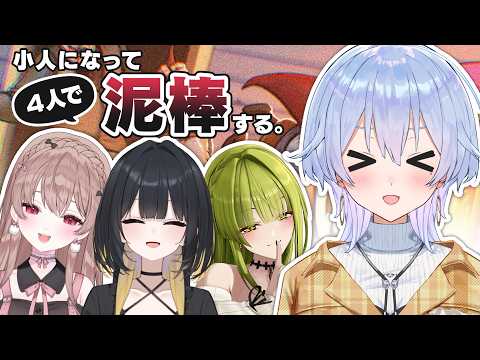 【どろぼうノーム】小人4人で暴れまわる!(予定)【声優4人コラボ✨】