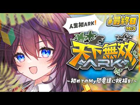 【#天下無双ARK】#最終日┊人生初ARK!🦕ありがとう!鷲羽タロウ~ジュウロウ!【 #鷲羽アスカ / のりプロ 】