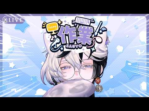 【🔴作業配信】Working with you ไลฟ์ทำงานกลางวันในรอบล้านปี『 Baku₍獏⁾  』