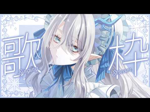 【 #歌枠 ✧ 弾き語り 】アコースティックな夜🌙一曲いかがですか?ボカロと邦ロック【 氷晶もね  ✧ NynChordProduction】