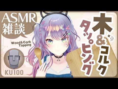 【ASMR雑談/KU100】コツコツ気持ちいい木とコルクのタッピング音やってみる🌳Wood & Cork Tapping【沙汰ナキア/VTuber】