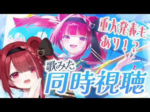 【雑談】歌みた同時視聴しよ!重大発表もあります!!【星めぐり学園/切熊ゆに】