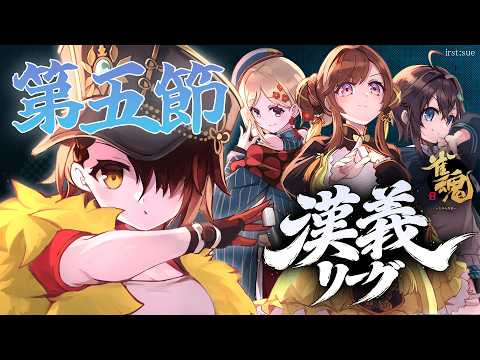 【 #漢義リーグ 第5節】運の継続を信じて楽しく打つ!! #秋麗宝燈  w.咲乃もこ/空星きらめ/アキロゼ【ホロライブ/ ロボ子さん 】
