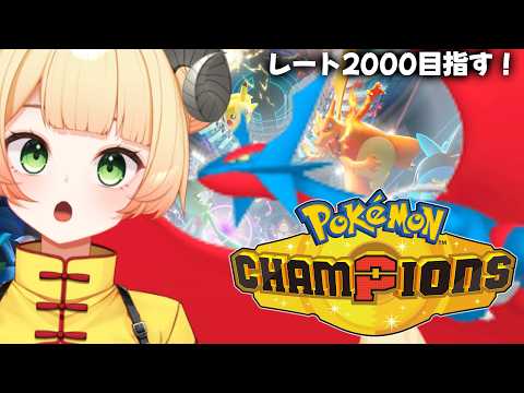 【ポケモンチャンピオンズ】レート2000目指す!ボーマンダとカバルドンが強すぎる!【Vtuber 女性実況 ポケモン対戦】