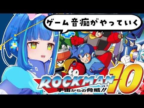 【ロックマン10 宇宙からの脅威!! / #レトロゲーム 】完全初見!難しすぎてクリアできる気がしてない【#ゲーム実況 / #vtuber 】