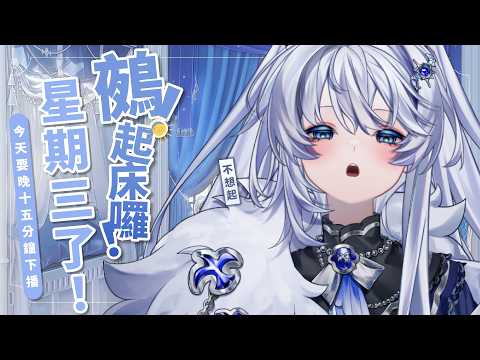 【早安台】鵺!起床囉!|晚15分鐘下播,我不想起床【小鵺野紗音/芥川組】#初見歡迎 #歡迎降落