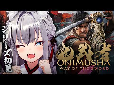 #4【 鬼武者 way of the sword 】シリーズ人生初プレイ!ついに最終回 打倒ラスボス【#稲荷いろは/のりプロ所属】※ネタバレあり
