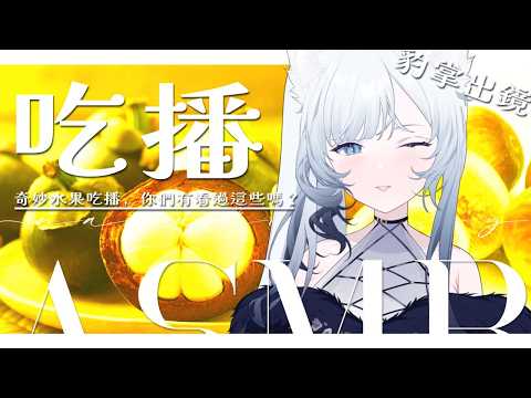 吃播ASMR |  豹掌出鏡,晚餐+奇妙水果吃播,你們有看過這些嗎?初見歡迎🩶