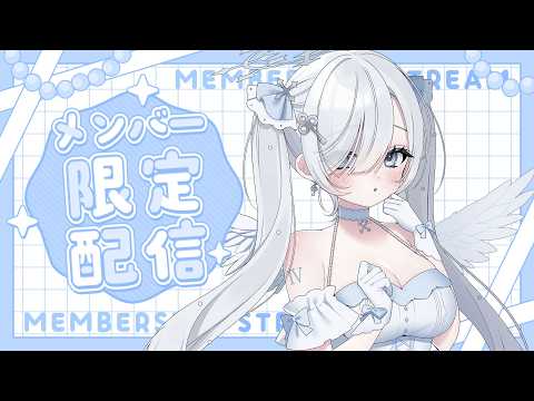 【メンバー限定】雑談【鍵守プラン~】