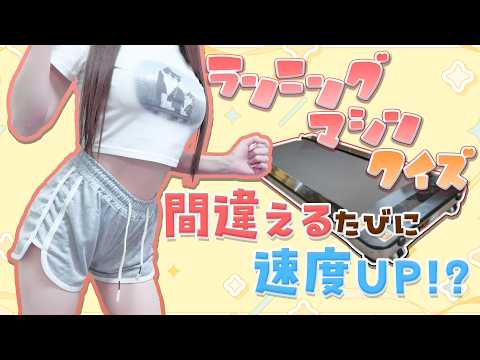 【実写で汗だく!?】不正解で早くなるランニングクイズ!1時間耐えきれるか...?【頼州うめる / PPP】