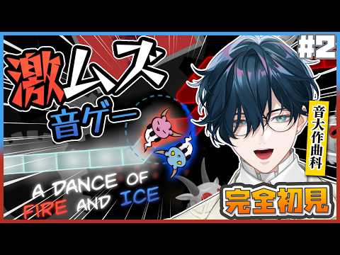 【A Dance of Fire And Ice#2】ワールド11から!音ゲーって実質ピアノ練習だよね【にじさんじ / 山田龍一郎】