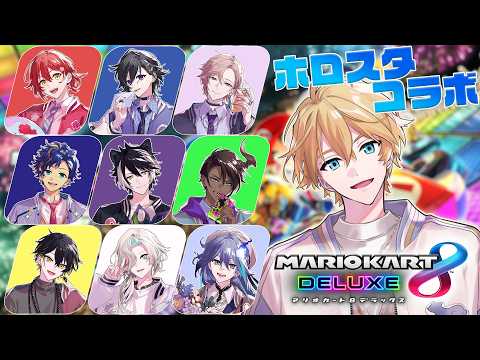 【#ホロスタ無敵マリカ】ホロスタ最速の男 ラストラン 岸堂天真視点【マリオカート8dx】