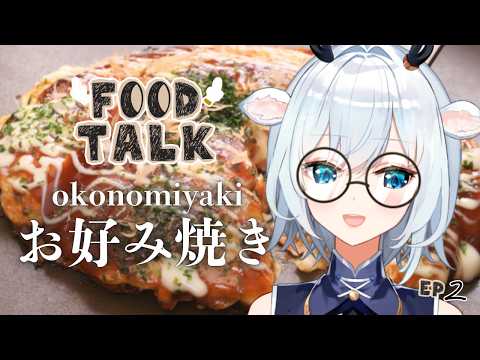 【FOOD TALK #2】okonomiyaki / お好み焼き【白鹿いおり Phase Connect】