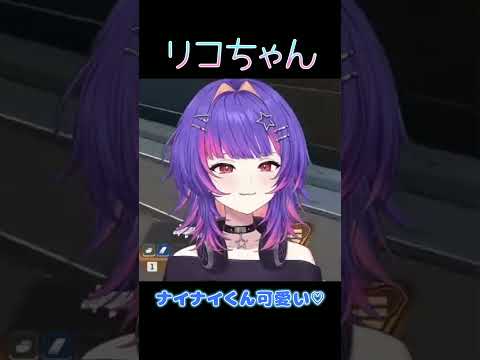 ナイナイくん可愛い♡【ぶいすぽ/RikoSolari】 #shorts