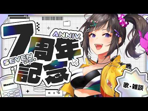 【歌】本日で7周年みたいです【早瀬走/にじさんじ】