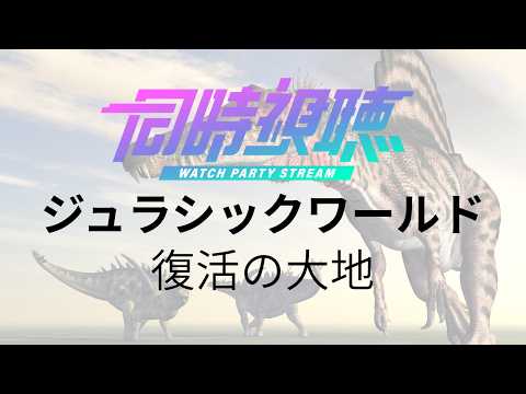 【映画部】「本日は同時視聴!『ジュラシックワールド/復活の大地』(2025)」【同時視聴】