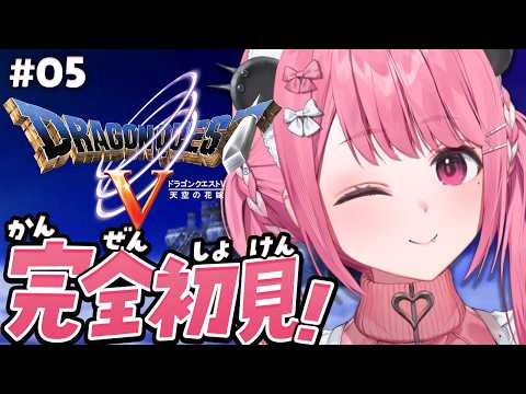 ドラクエV┊︎完全初見!はじめてのドラゴンクエスト5やよ!#05 ※ネタバレあり