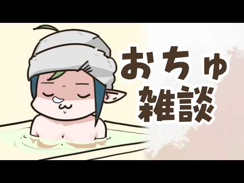 🔴【雑談/chatting】おちゅちゅちゅちゅ( ˘ω˘ ) #千堂らいぶ