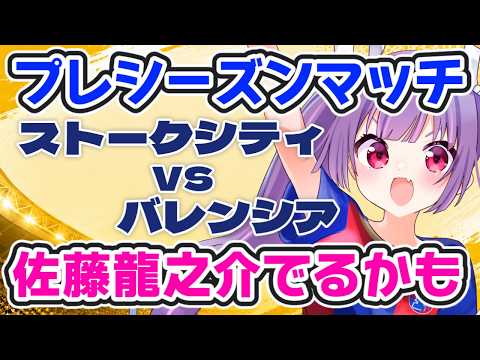 ⚽佐藤龍之介でるかも🍊バレンシアvsストークシティ【プレシーズンマッチ同時視聴】佐藤龍之介出る!?出る!?!?【#Jリーグ女子サポ #個人勢vtuber #妹尾りつ】